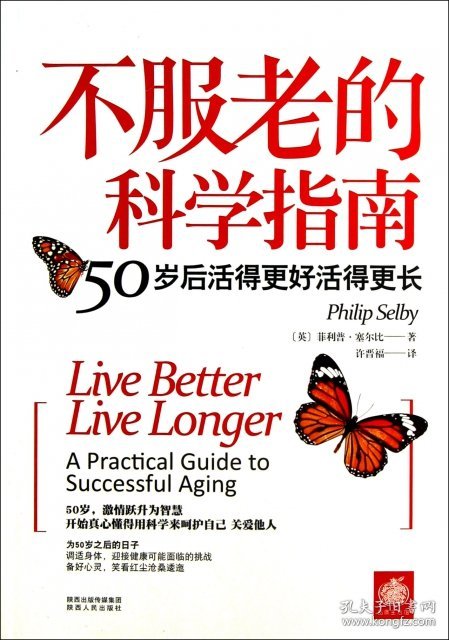 不服老的科学指南:50岁后活得更好活得更长:a practical guide to successful aging (英)菲利普·塞尔比(Philip Selby)著 9787224104684 陕西人民出版社