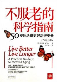 不服老的科学指南：50岁后活得更好活得更长