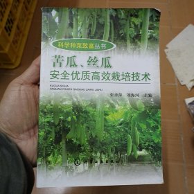 科学种菜致富丛书：苦瓜、丝瓜安全优质高效栽培技术 A6