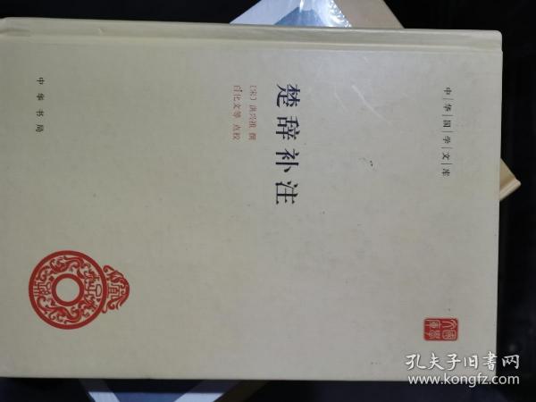 中华国学文库：楚辞补注