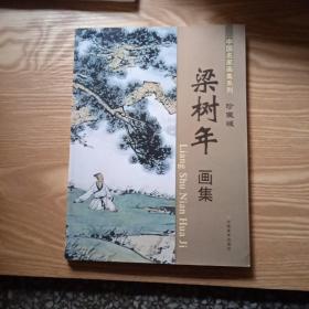 中国名家画集系列 梁树年画集 珍藏版