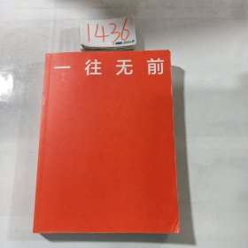 一往无前雷军亲述小米热血10年小米官方传记小米传小米十周年