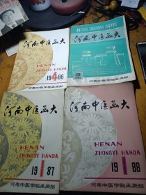 |河南中医函大1987年1期，1986年4期，1988年1期，1985年3期