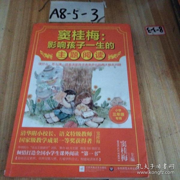 窦桂梅：影响孩子一生的主题阅读.小学三年级专用