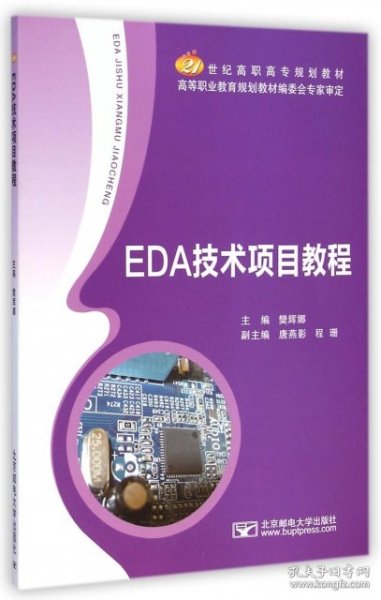 EDA技术项目教程/21世纪高职高专规划教材