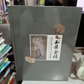 玉叶金枝 : 明代江西藩王墓出土文物精品展 99新未开封实物拍照正版放二二古籍9787220091971