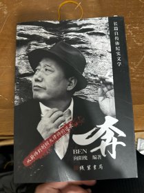 长篇自传体纪实文学 奔