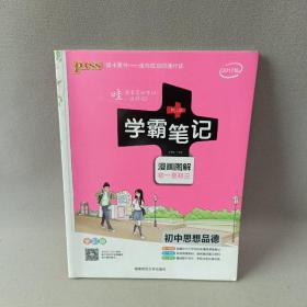 2015学霸笔记：初中思想品德（漫画图解 初一至初三 全彩版）