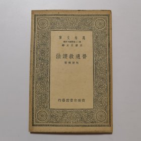 普通救护法（万有文库 商务印书馆 王云五）