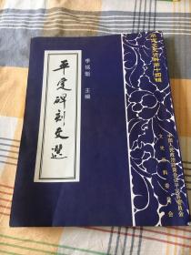 平定碑刻文選