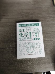 给孩子的化学三书原来化学可以这样学