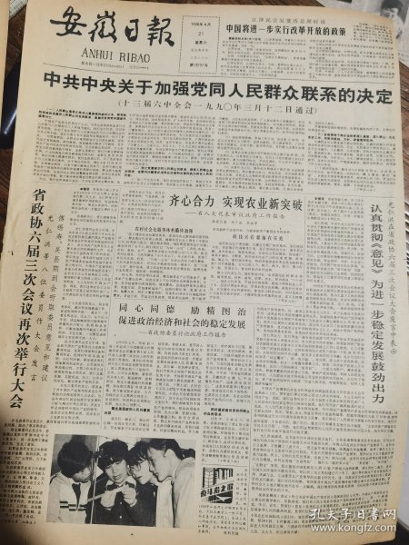 《安徽日报》【中共中央关于加强党同人民群众联系的决定；无盐有才受青睐——最早的女魔术家钟离春；旅游纪念品仿古黑陶，有照片】