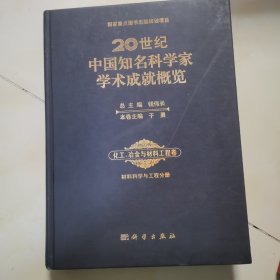 20世纪中国知名科学家学术成就概览·化工 冶金与材料工程卷：材料科学与工程分册