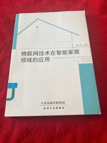 物联网技术在智能家居领域的应用（馆藏）