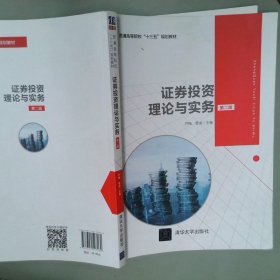 普通高等院校“十三五”规划教材证券投资理论与实务第2版