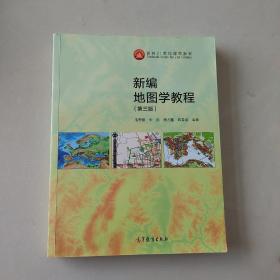 新编地图学教程（第3版）