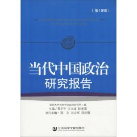 当代中国政治研究报告 第16辑