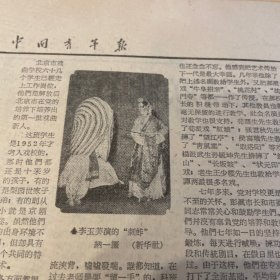 梅兰芳文章。四大名旦各有千秋。陶君起。梅派、程派、尚派、荀派。益人文章。李玉芙剧照、宋静媛剧照。郝寿臣老先生。北京西校应届毕业生李玉芙、李崇善。旧科班缩影，钮骠。《中国青年报》
