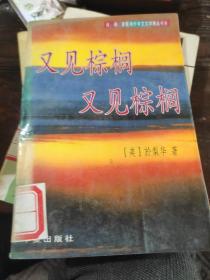 又见棕榈 又见棕榈