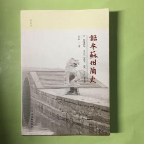 话本苏州简史（修订本）