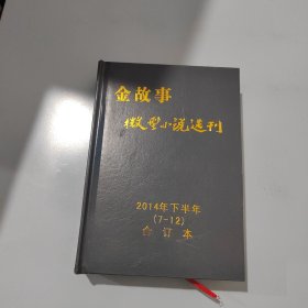 微型小说选刊2014年下半年 7-12合订本