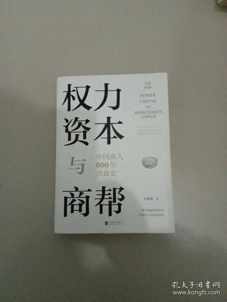 权力、资本与商帮：中国商人600年兴衰史