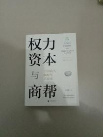 权力、资本与商帮：中国商人600年兴衰史