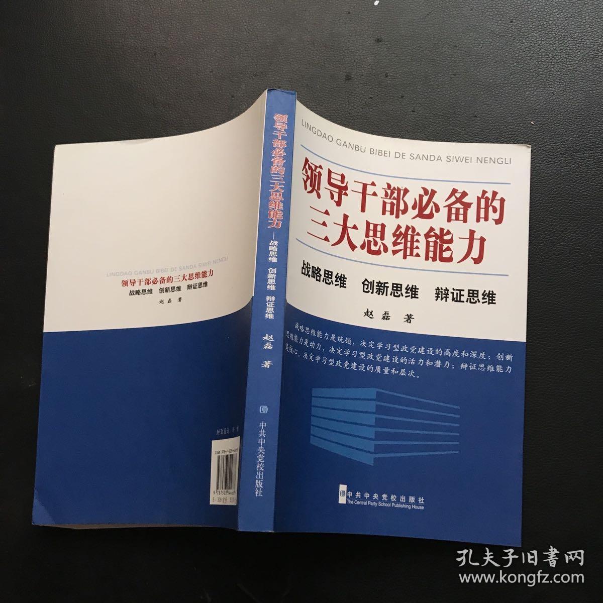 领导干部必备的三大思维能力：战略思维、创新思维、辩证思维