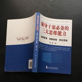 领导干部必备的三大思维能力：战略思维、创新思维、辩证思维