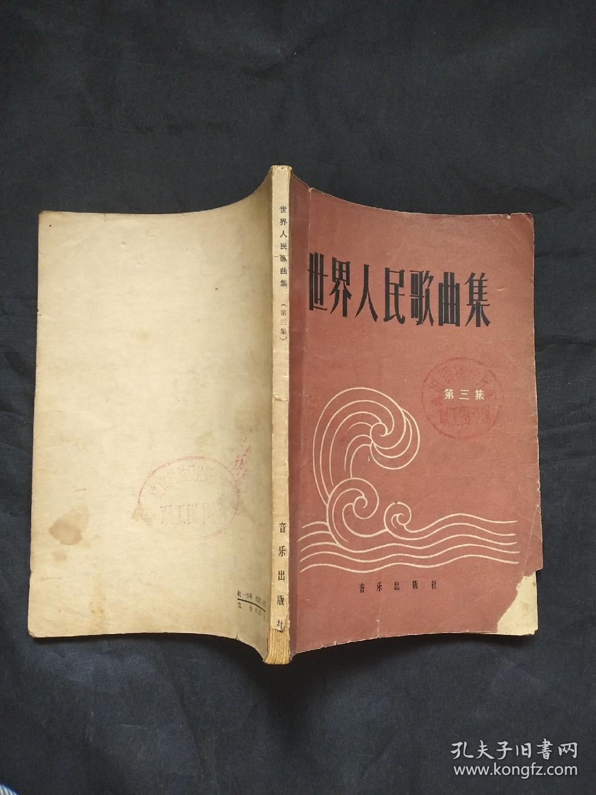 世界人民歌曲集（第三集）