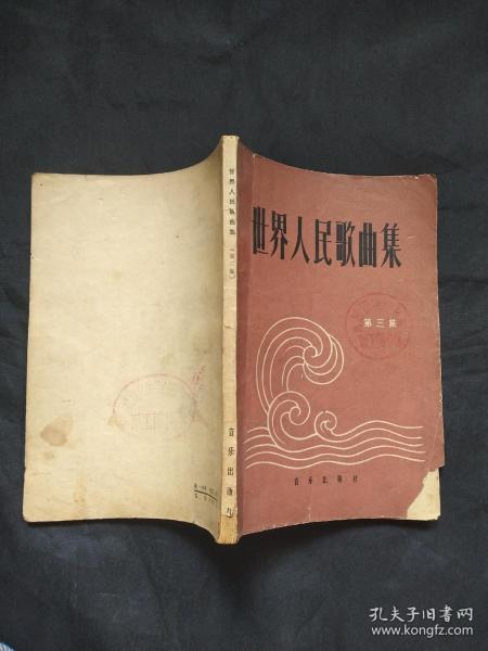 世界人民歌曲集（第三集）