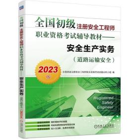 2023全国初级注册安全工程师职业资格考试辅导教材——安全生产实务（道路运输安全）