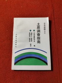 日本道路土工《土质调查指南》