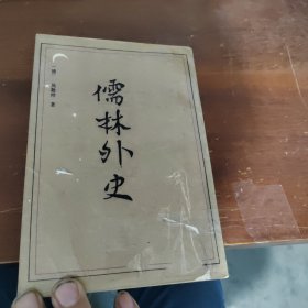 儒林外史1988年，書(shū)面油漆破損膠帶粘的書(shū)開(kāi)頁(yè)有冶金簽名