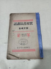 实用书法讲话（1936年8月初版）没有封底。品相见图