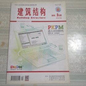 建筑结构2015年5月（上）第9期总第405期