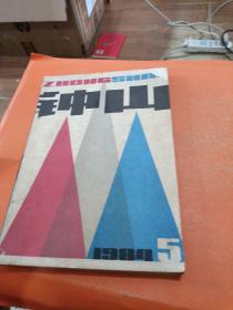 钟山文学双月刊 1984 5