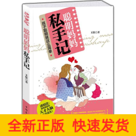 聰明媽媽私手記