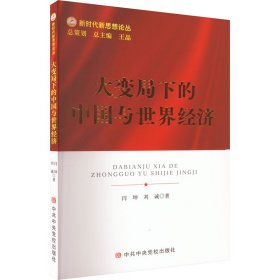 大变局下的中国与世界经济闫坤,刘诚WX