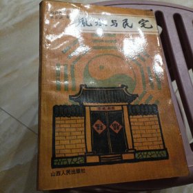 风水与民宅
