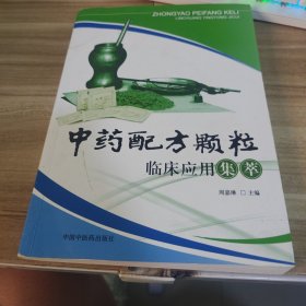 中药配方颗粒临床应用集萃 影印