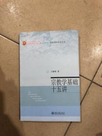 宗教学基础十五讲