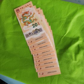 2024年生肖龙钞，009258331---009258340标十，无47含豹子号333