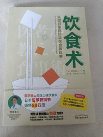 饮食术(风靡日本的科学饮食教科书