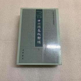 十六国春秋辑补（中国史学基本典籍丛刊·全3册）          出厂原封 正版