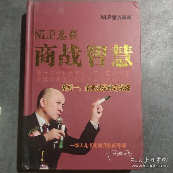 NLP总裁商战智慧