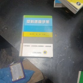 塑料速查手册