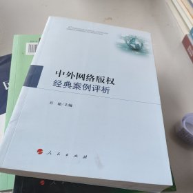 中外网络版权经典案例评析