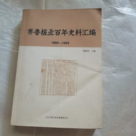 齐鲁报业百年史料汇编（1894-1993）