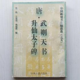 唐·武则天书升仙太子碑(中国碑刻书法精品选之五，周到、王景荃、汤丽萍 编)